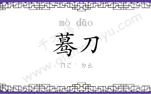 蓦刀