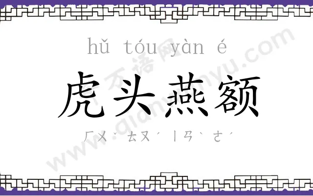 虎头燕额
