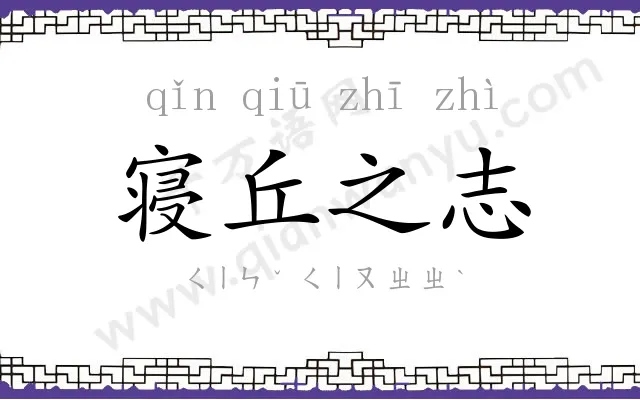 寝丘之志