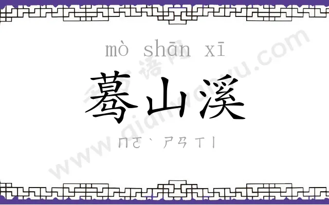 蓦山溪