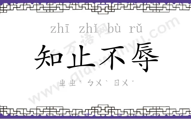 知止不辱