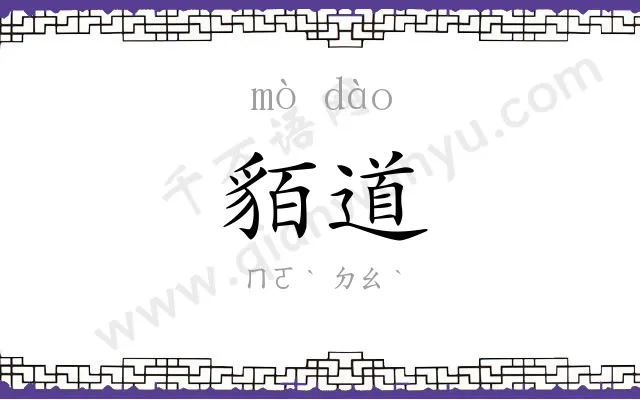 貊道