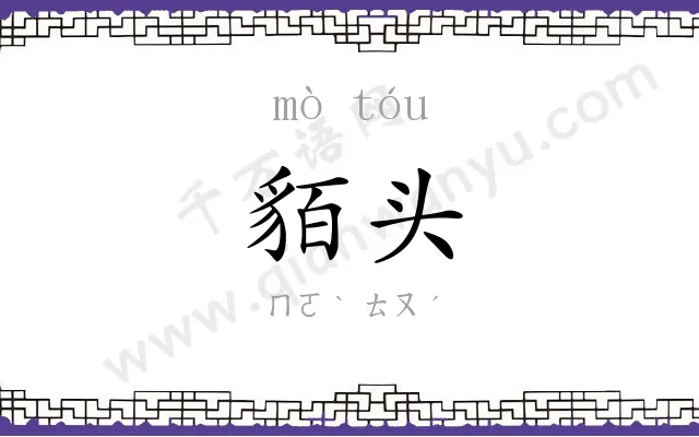 貊头