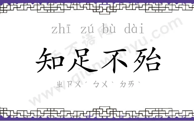知足不殆