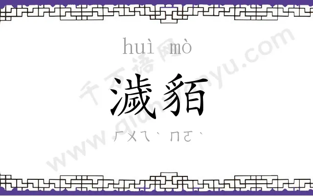 濊貊