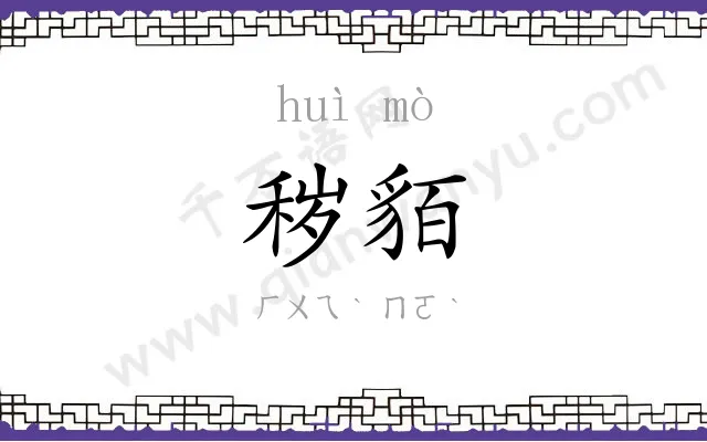 秽貊