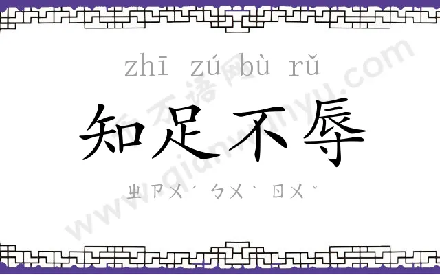 知足不辱