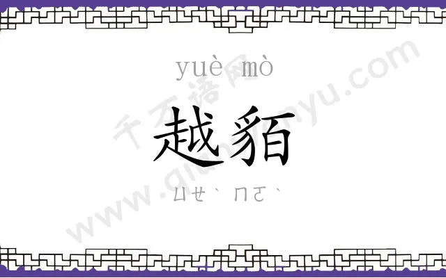 越貊
