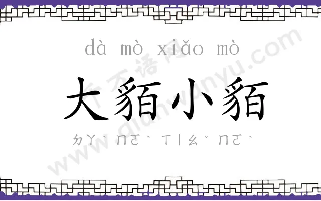 大貊小貊