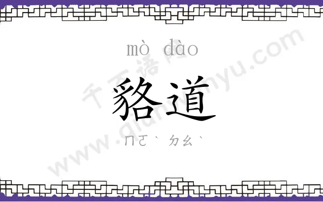 貉道