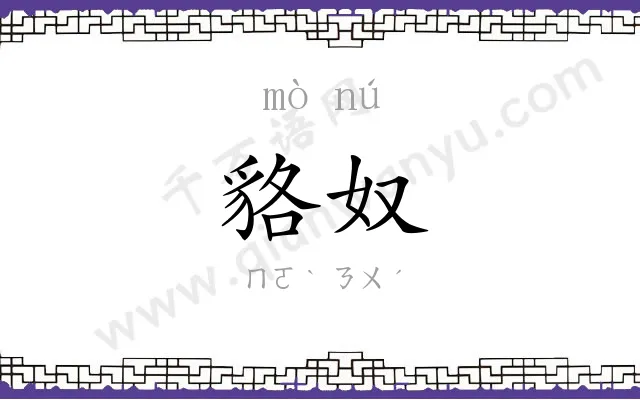 貉奴
