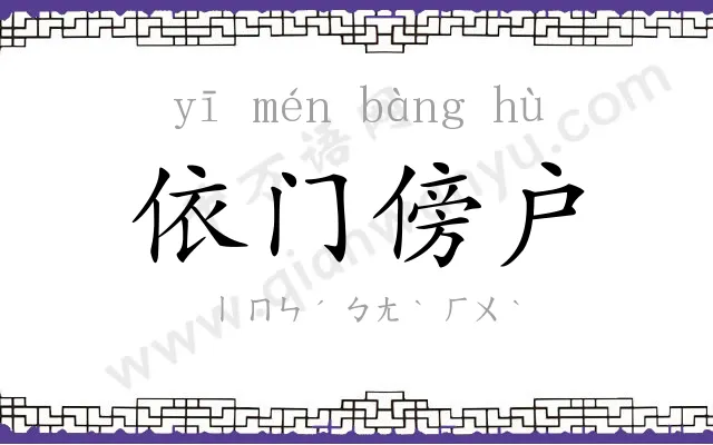 依门傍户
