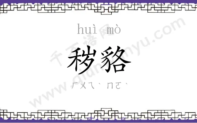 秽貉