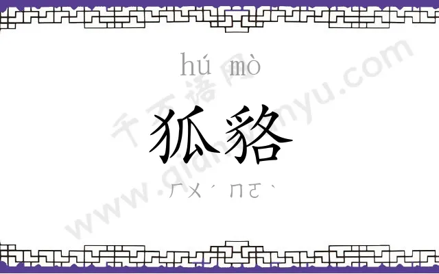 狐貉