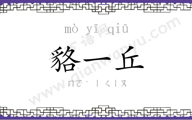 貉一丘