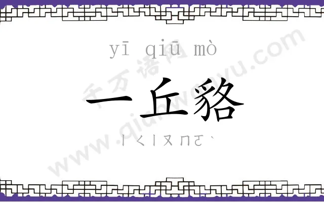 一丘貉