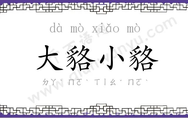 大貉小貉