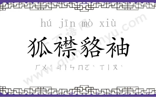 狐襟貉袖