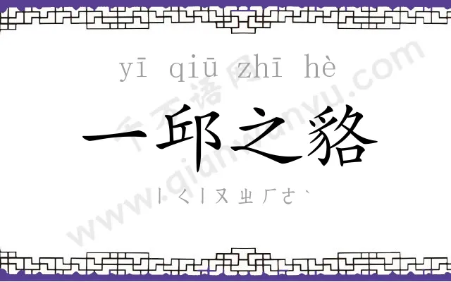 一邱之貉