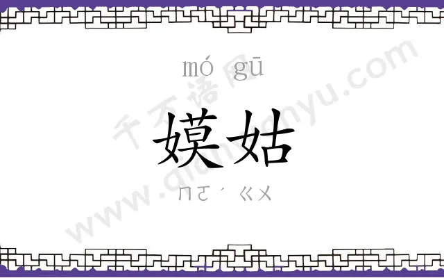 嫫姑