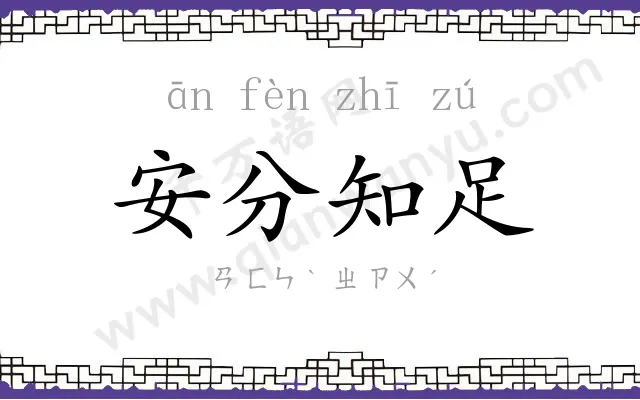 安分知足