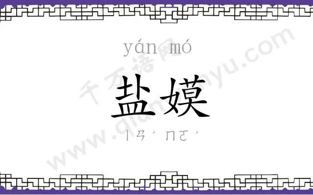 盐嫫