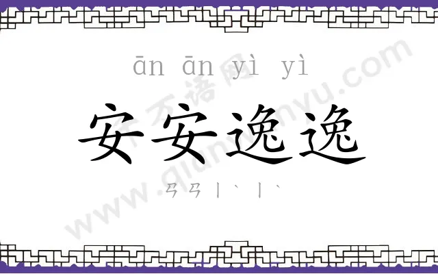 安安逸逸