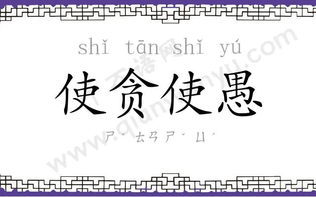 使贪使愚