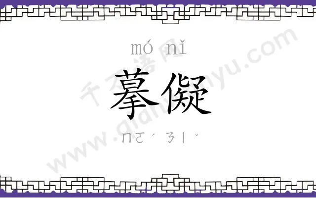 摹儗