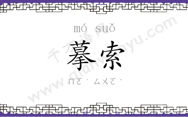 摹索