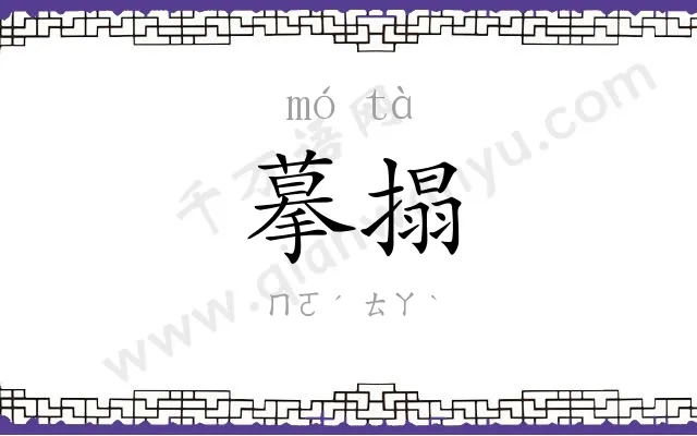 摹搨