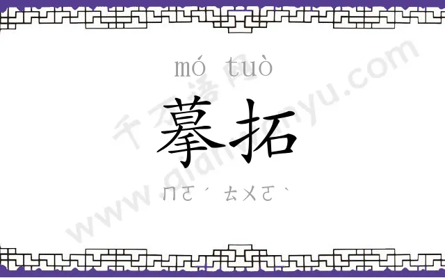 摹拓