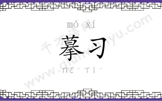 摹习