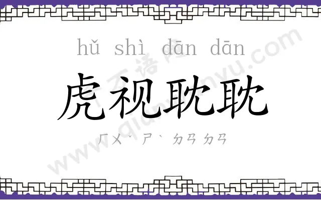 虎视耽耽