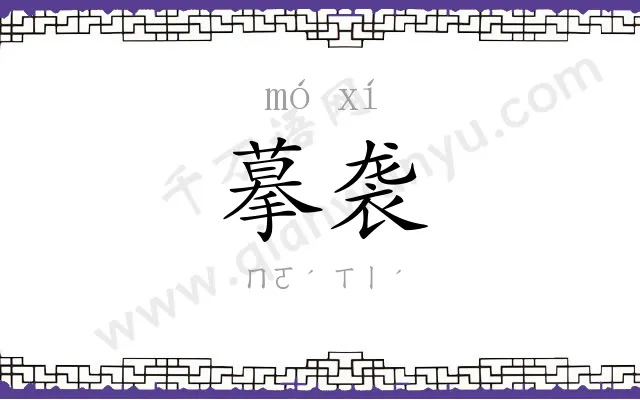 摹袭