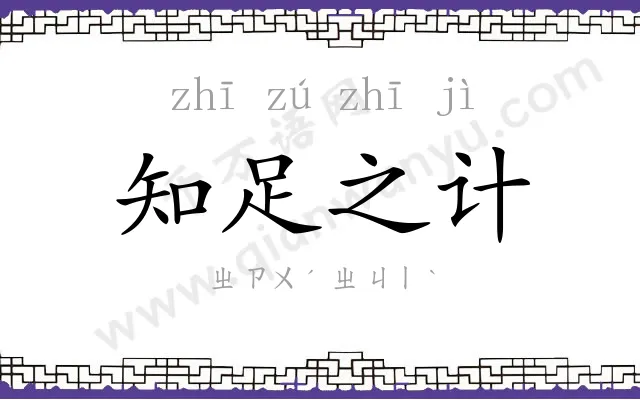 知足之计