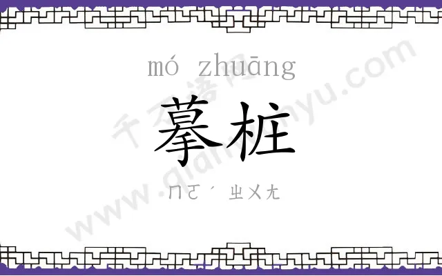 摹桩