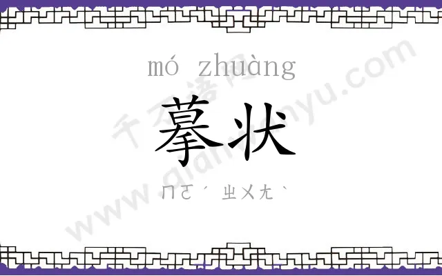 摹状