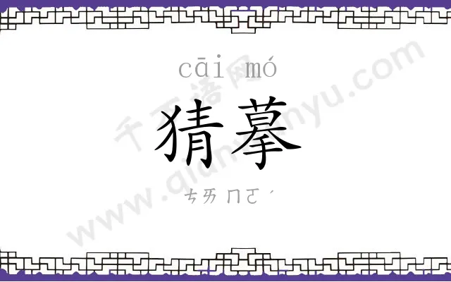 猜摹