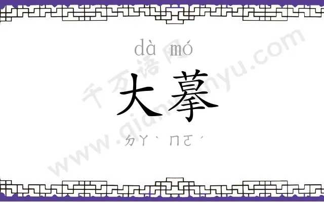 大摹
