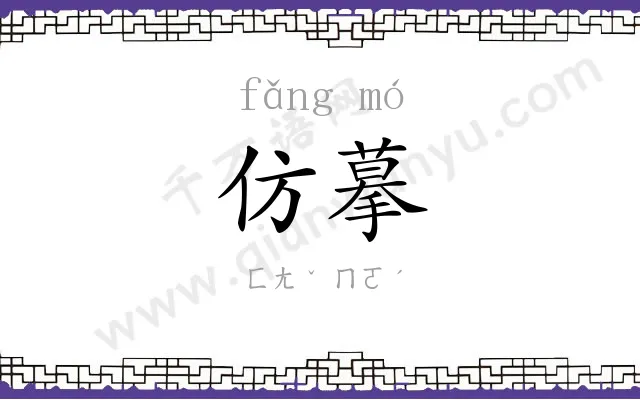 仿摹