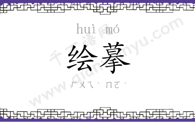 绘摹