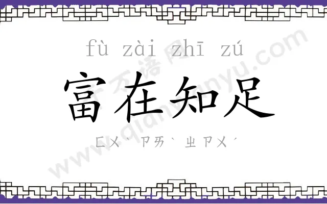 富在知足