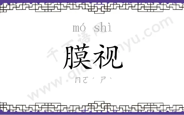 膜视