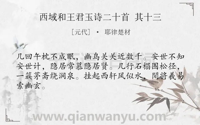 《西域和王君玉诗二十首 其十三》作者是元代的耶律楚材.诗词全文约共64字.