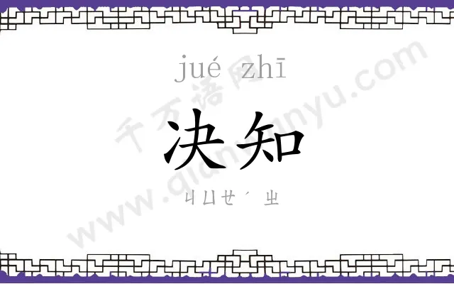 决知