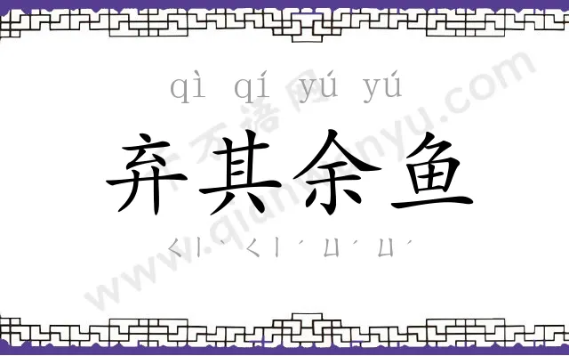 弃其余鱼