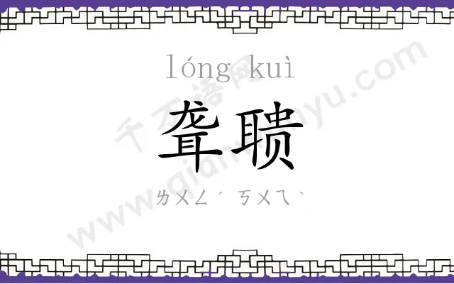聋聩