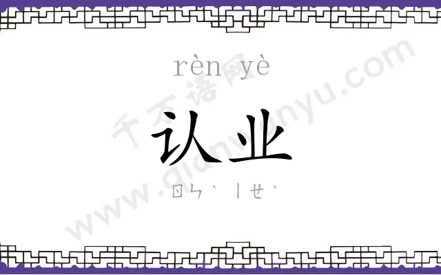 认业
