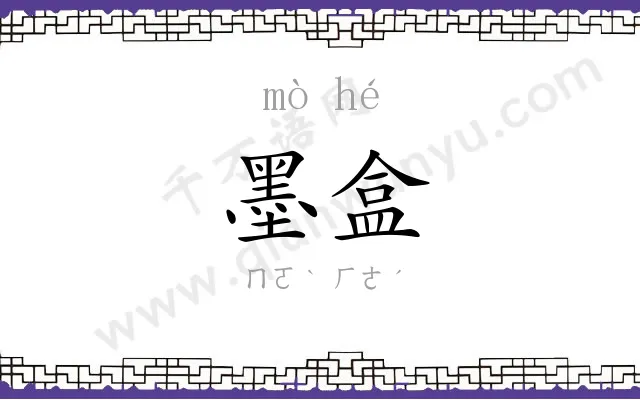 墨盒